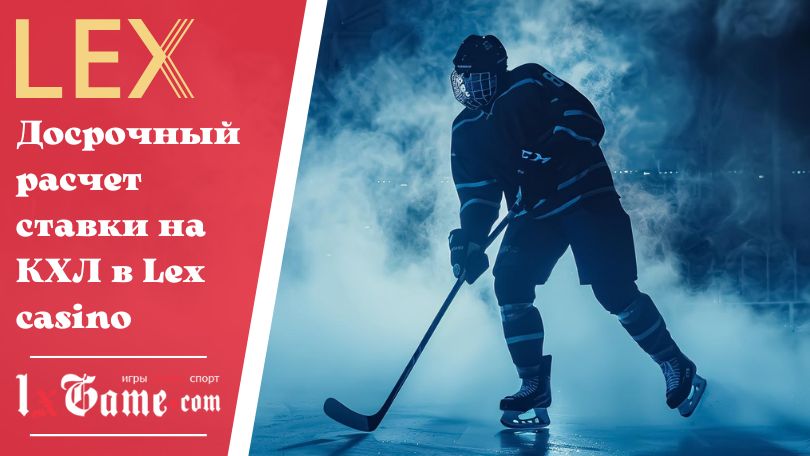 Досрочный расчет ставки на КХЛ в Lex casino