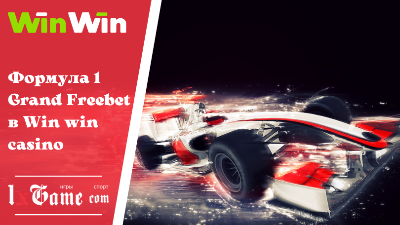 Формула 1 Grand Freebet в Win win casino
