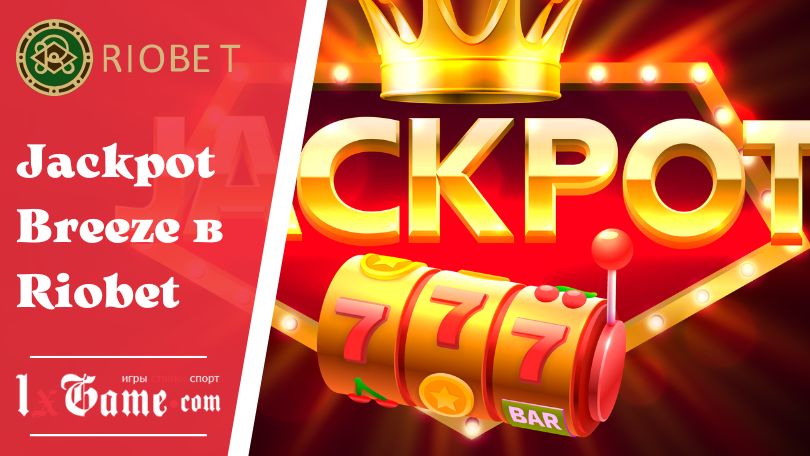 Jackpot Breeze в Riobet