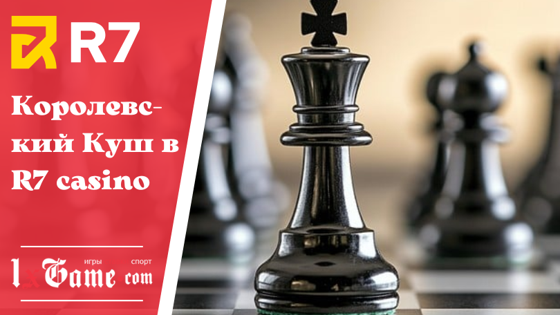 Королевский Куш в R7 casino