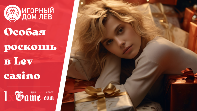 Особая роскошь в Lev casino