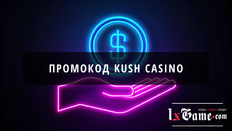 Где вводить Kush casino промокод