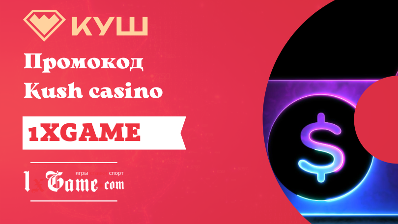 Промокод Kush casino на сегодня