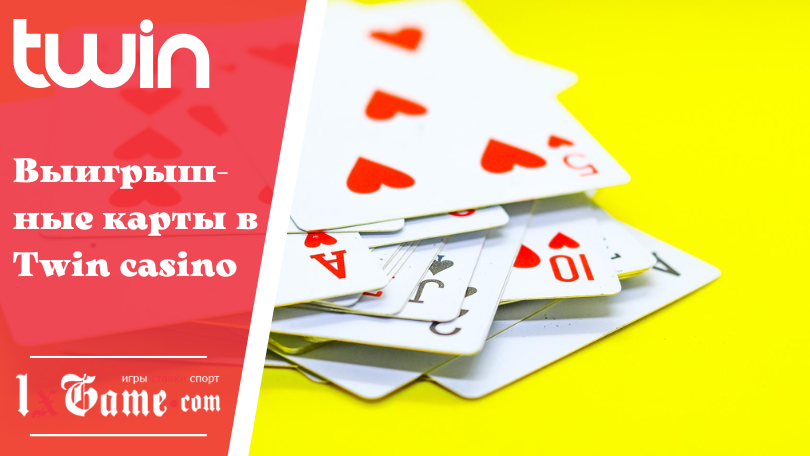 Выигрышные карты в Twin casino
