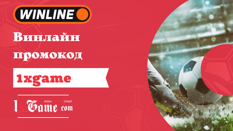 Винлайн промокод