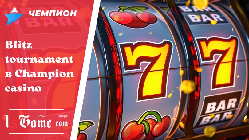 Blitz tournament в Champion casino