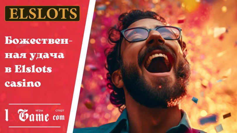 Божественная удача в Elslots casino