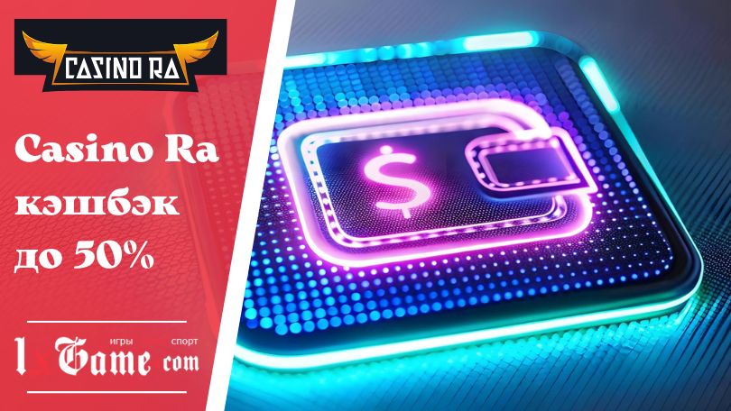 Casino Ra кэшбэк до 50%