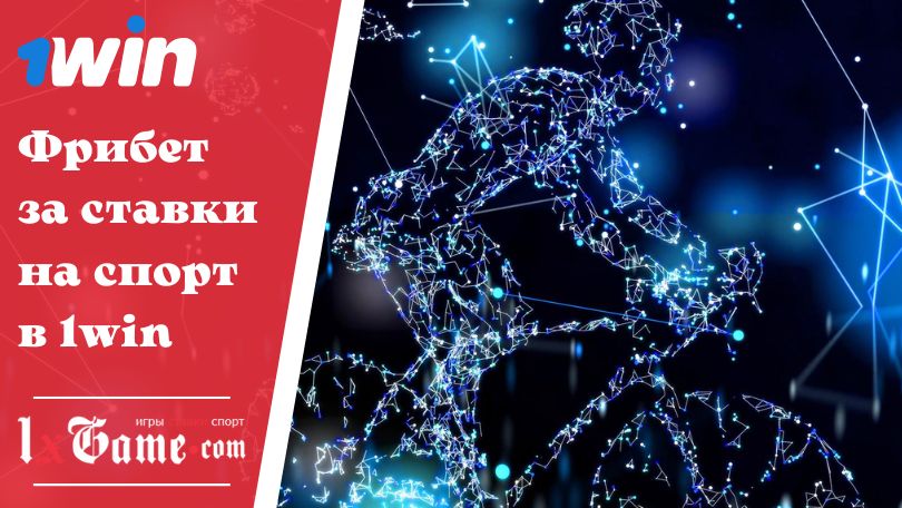 Фрибет за ставки на спорт в 1win
