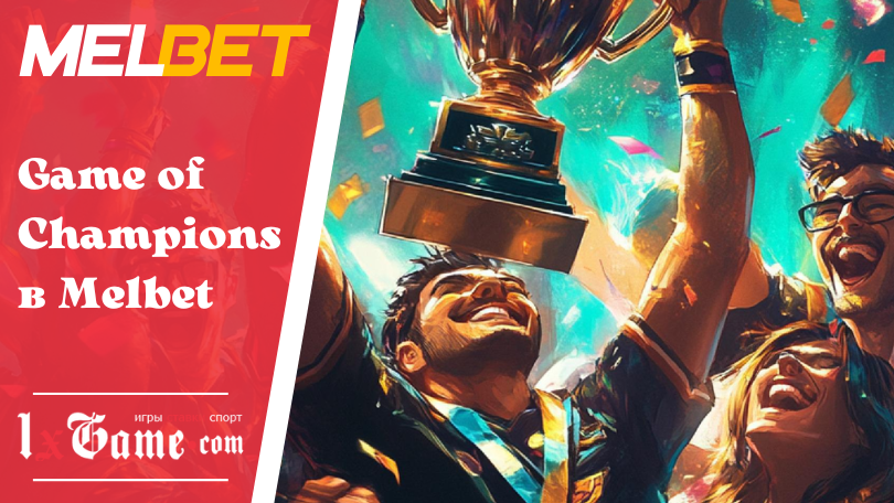 Game of Champions в Melbet