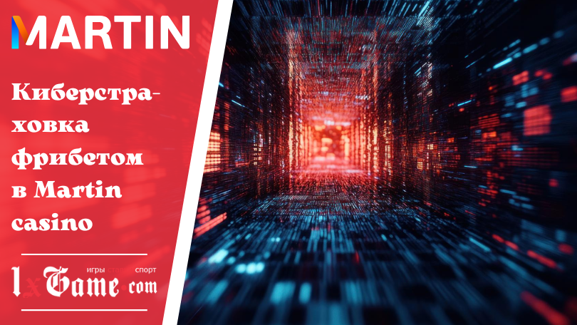 Киберстраховка фрибетом в Martin casino