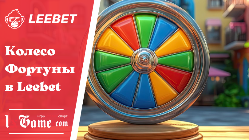 Колесо Фортуны в Leebet