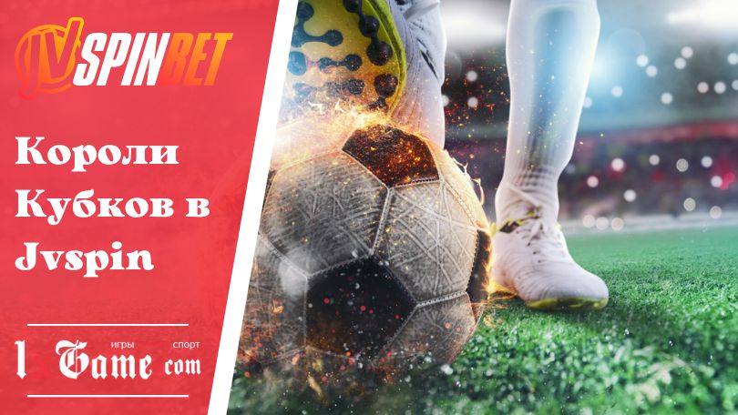 Короли Кубков в Jvspin