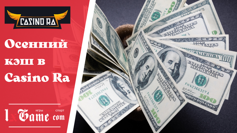 Осенний кэш в Casino Ra