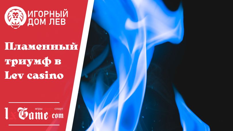 Пламенный триумф в Lev casino