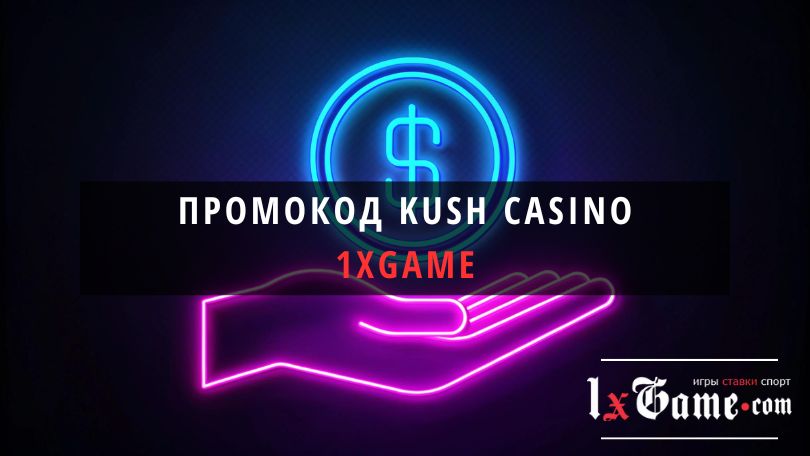 Промокод Kush casino
