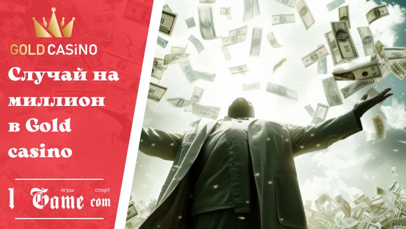 Случай на миллион в Gold casino