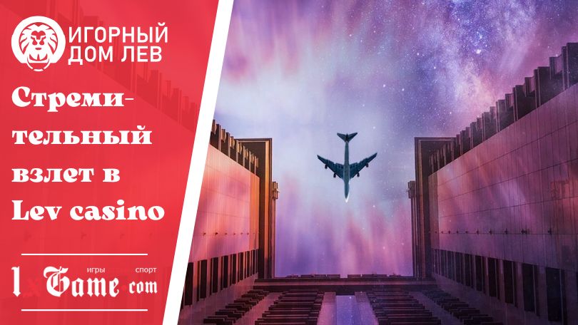 Стремительный взлет в Lev casino