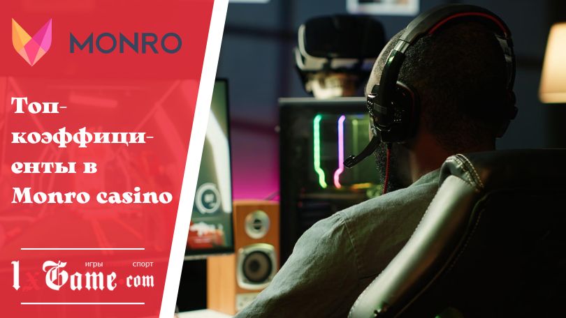 Топ-коэффициенты в Monro casino