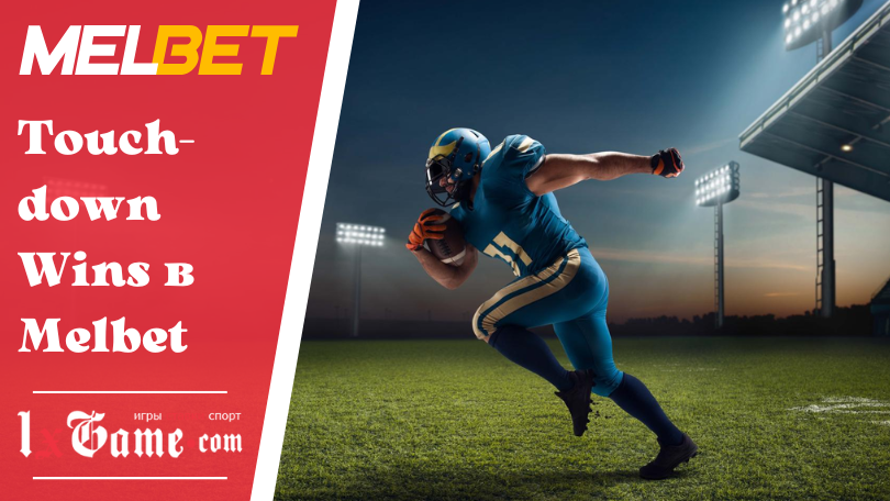Touchdown Wins в Melbet