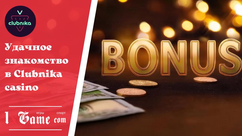 Удачное знакомство в Clubnika casino