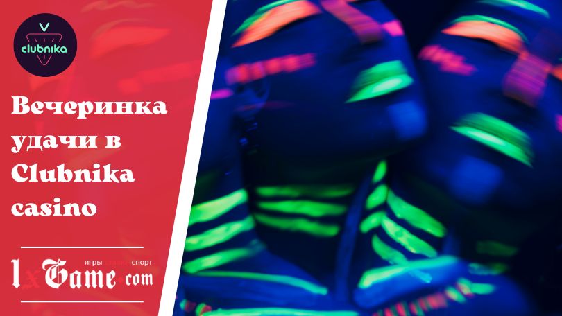 Вечеринка удачи в Clubnika casino