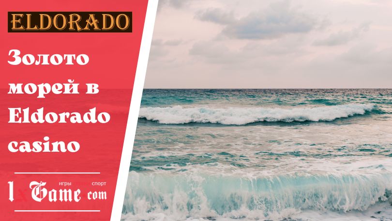 Золото морей в Eldorado casino