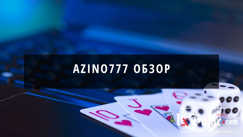 Azino777 обзор сайта