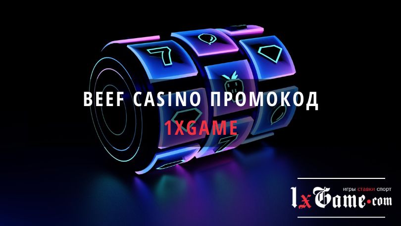 Промокод Beef casino