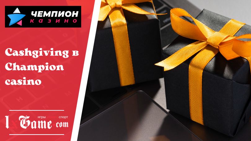 Cashgiving в Champion casino