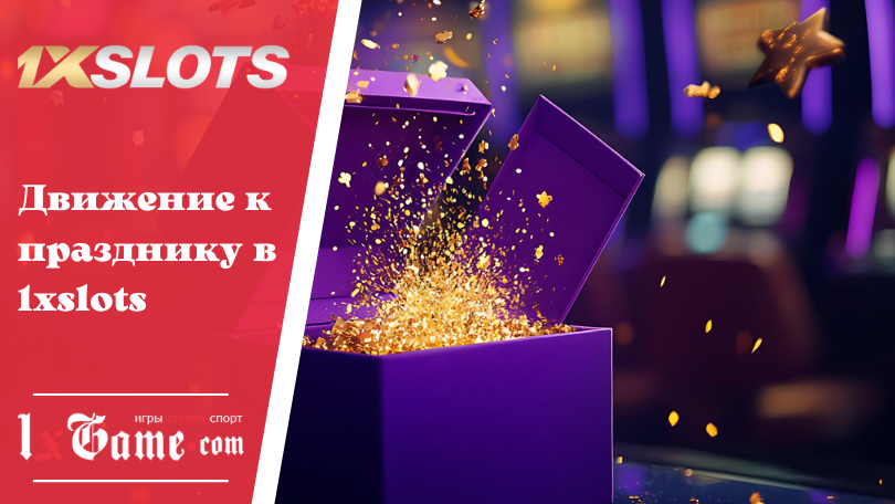 Движение к празднику в 1xslots