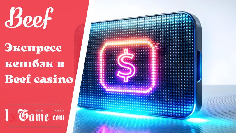 Экспресс кешбэк в Beef casino