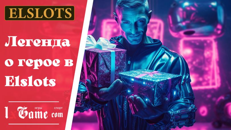Легенда о герое в Elslots
