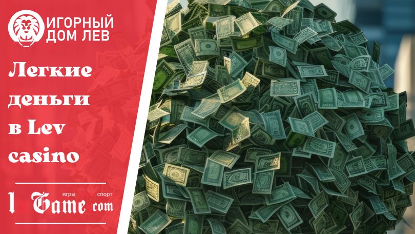 Легкие деньги в Lev casino