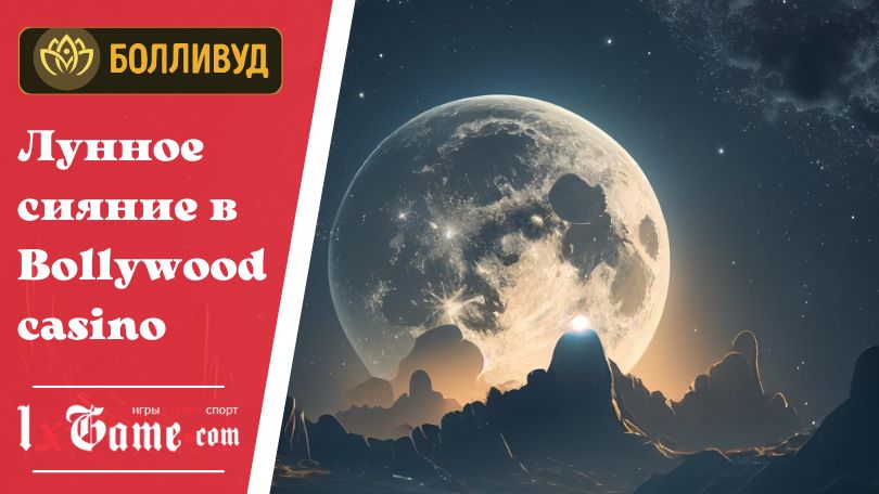 Лунное сияние в Bollywood casino