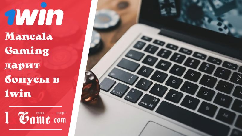Mancala Gaming дарит бонусы в 1win