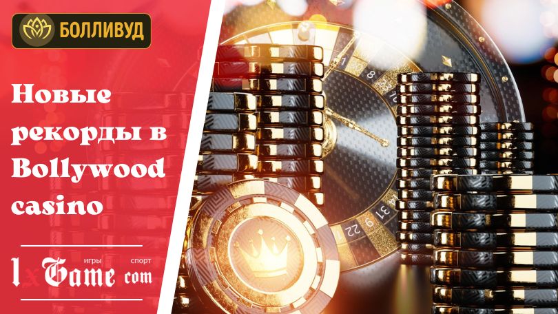 Новые рекорды в Bollywood casino