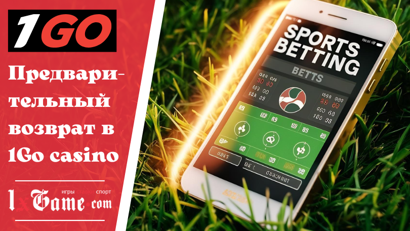 Предварительный возврат в 1Go casino