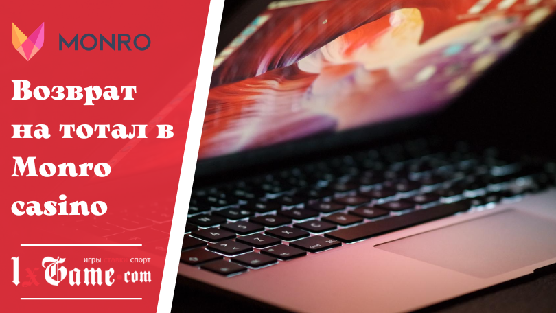 Возврат на тотал в Monro casino