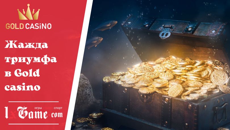 Жажда триумфа в Gold casino