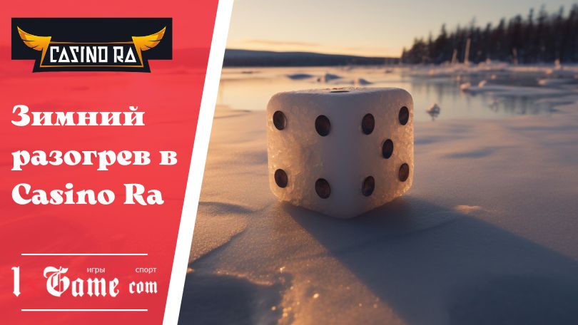 Зимний разогрев в Casino Ra