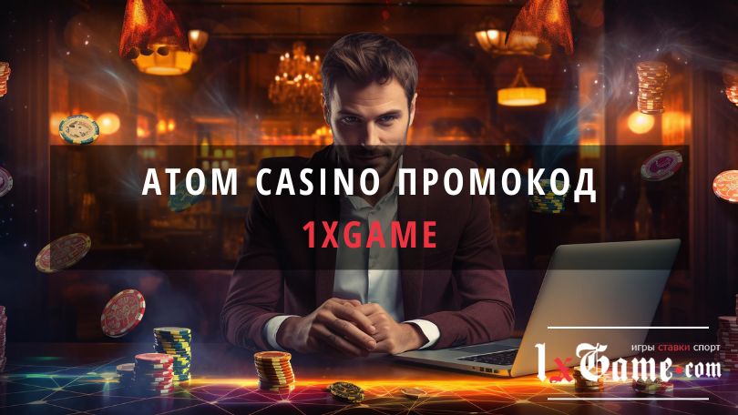 Промокод Atom casino 1XGAME Промокод Atom casino 1XGAME