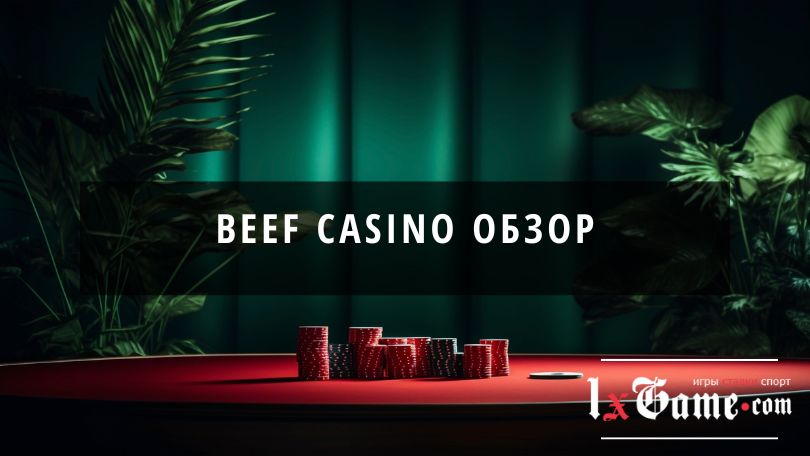 Beef casino обзор