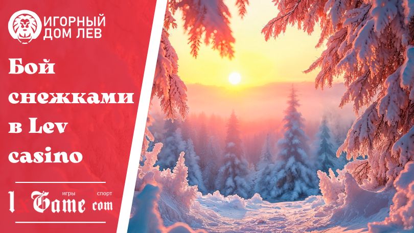 Бой снежками в Lev casino