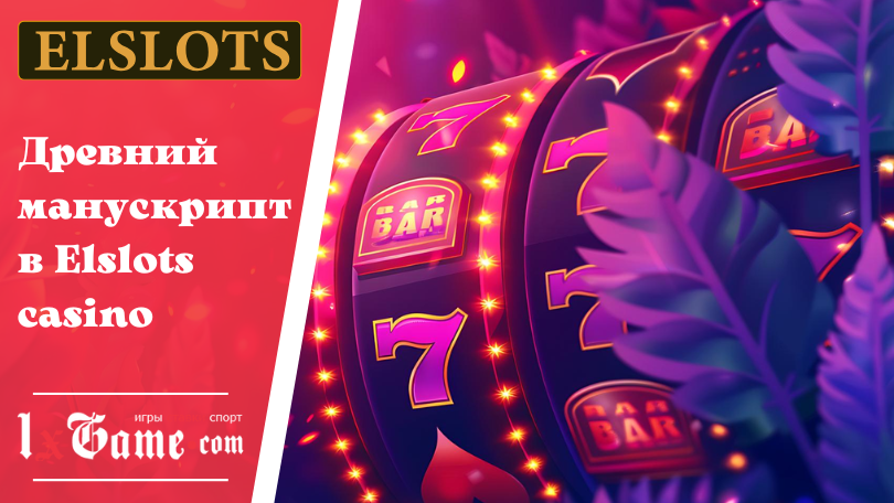 Древний манускрипт в Elslots casino