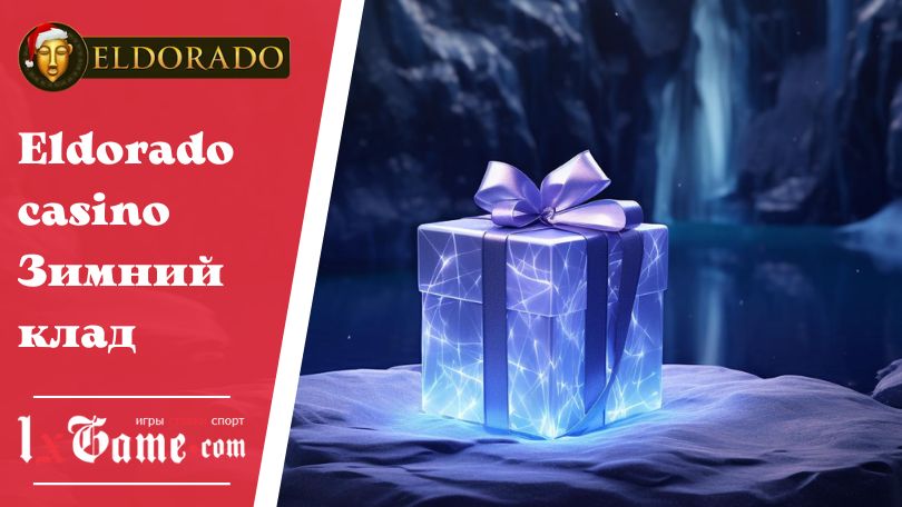Eldorado casino Зимний клад