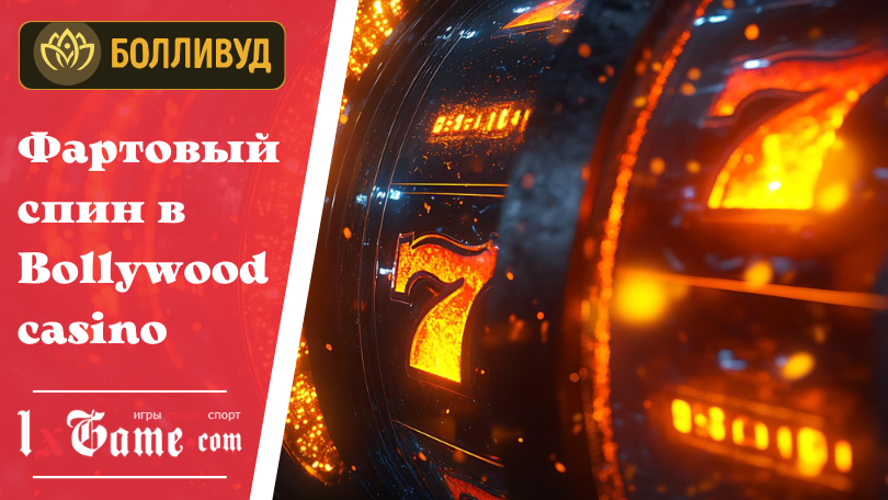 Фартовый спин в Bollywood casino