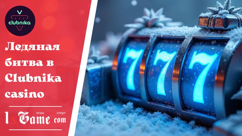 Ледяная битва в Clubnika casino
