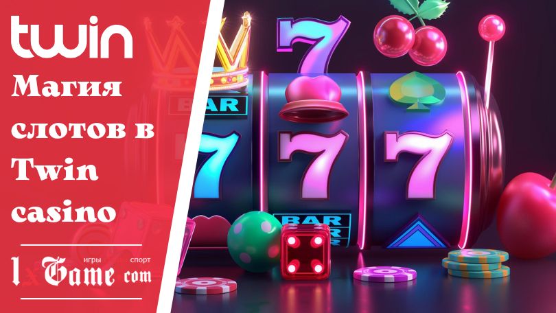 Магия слотов в Twin casino