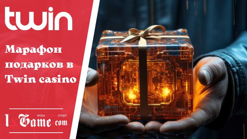 Марафон подарков в Twin casino